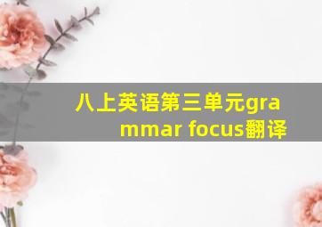 八上英语第三单元grammar focus翻译